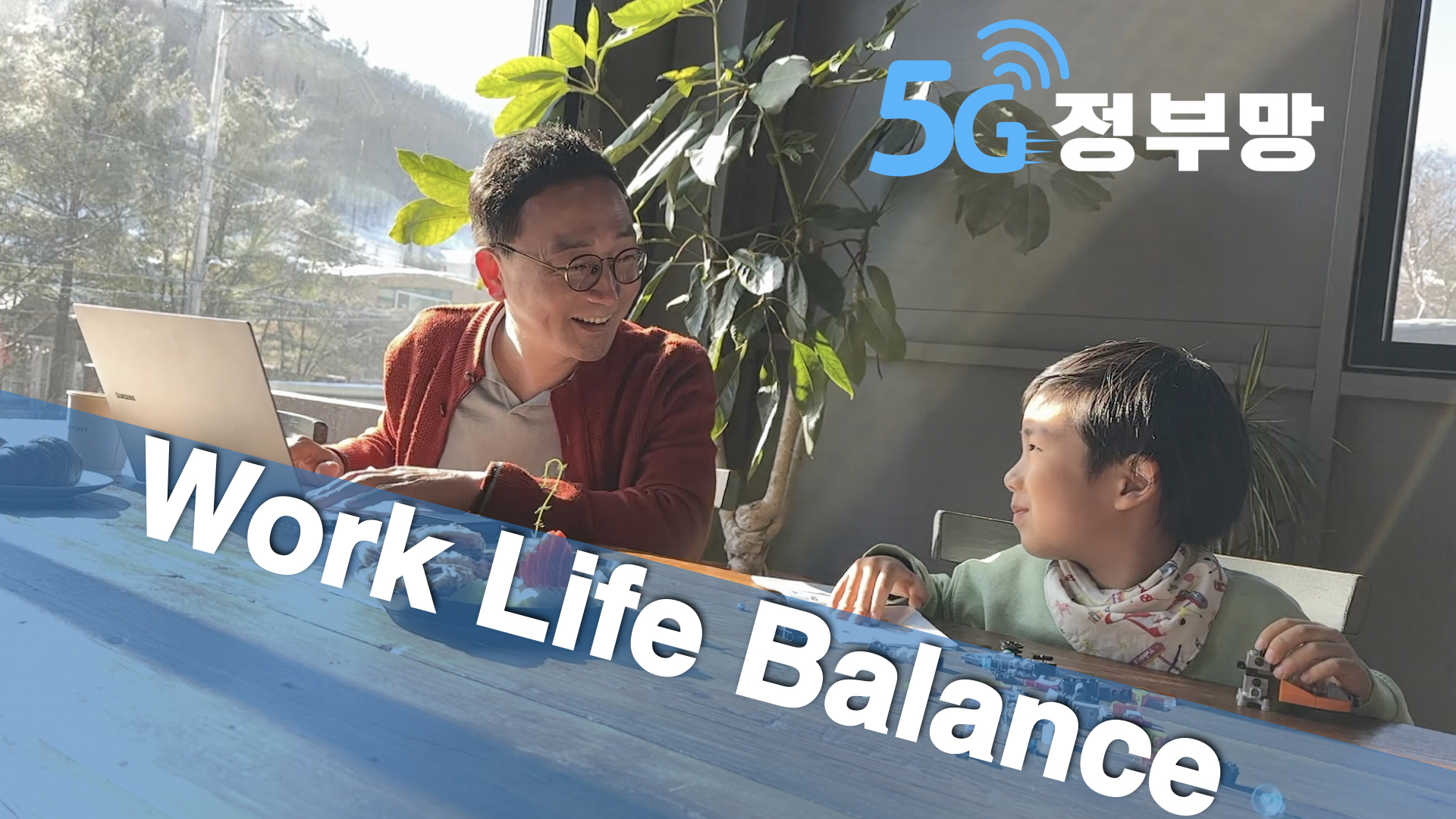 5G 정부망 Work Life Balance 썸네일 - 아빠와 아이가 함께하는 재택근무 모습