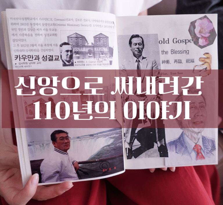 중앙성결교회 110주년 기념영상 80대 안수집사님 신앙 스크랩북 - 신앙으로 써내려간 110년의 이야기