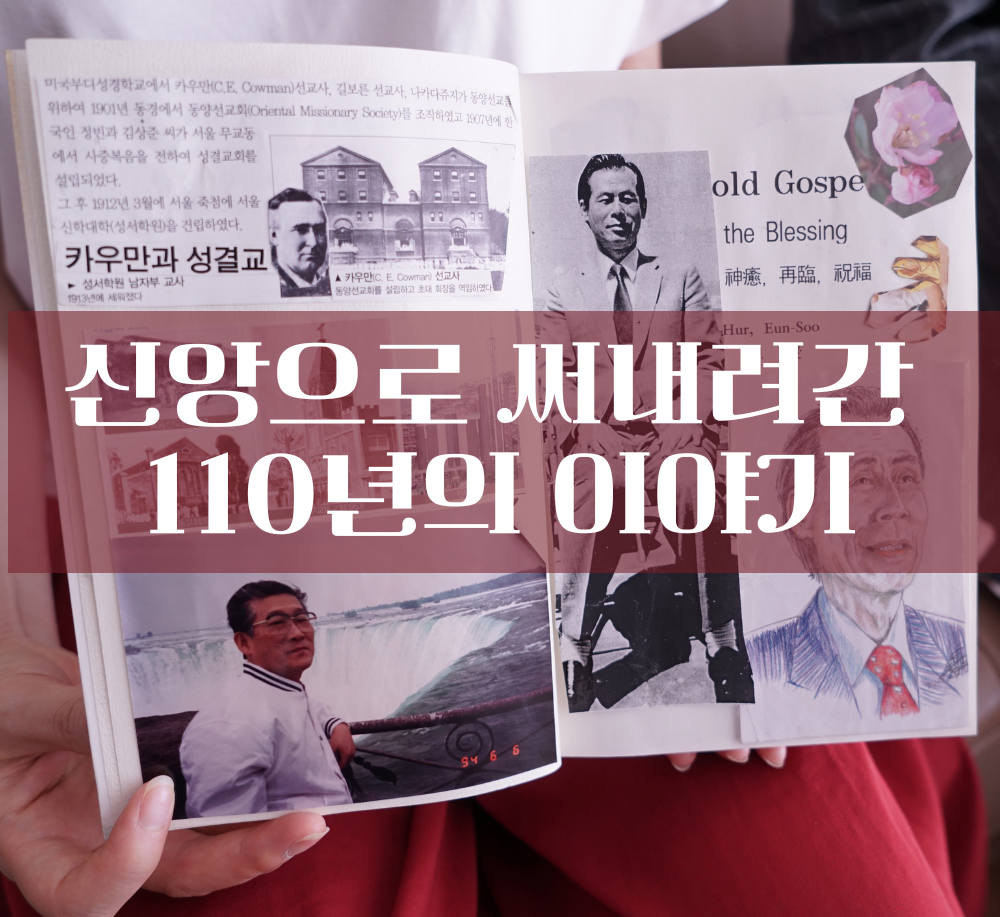 중앙성결교회 110주년 기념영상 80대 안수집사님 신앙 스크랩북 - 신앙으로 써내려간 110년의 이야기
