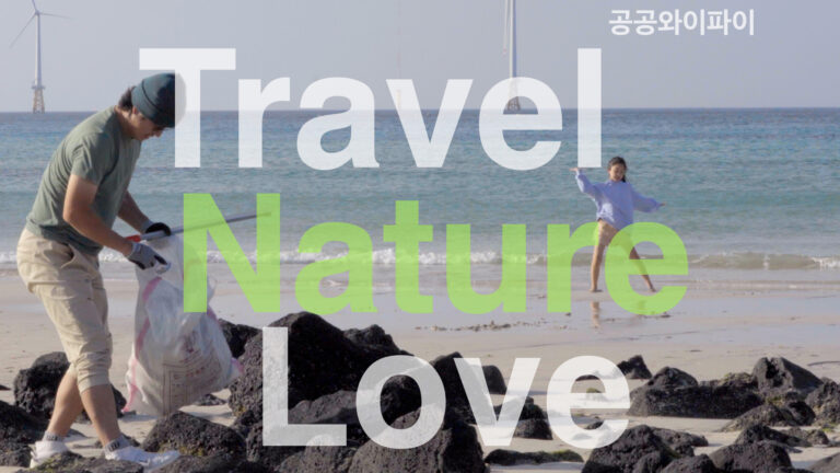 K-Public WiFi 제주편 Travel Nature Love 썸네일 - 아빠와 딸의 비치클린 여행
