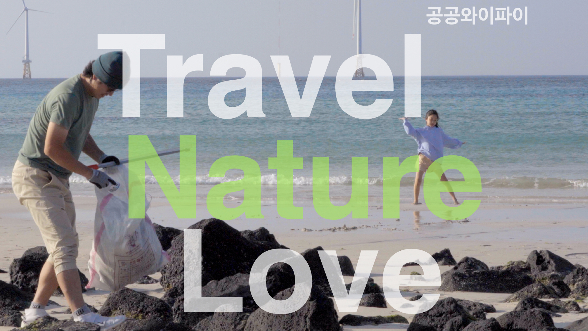 K-Public WiFi 제주편 Travel Nature Love 썸네일 - 아빠와 딸의 비치클린 여행