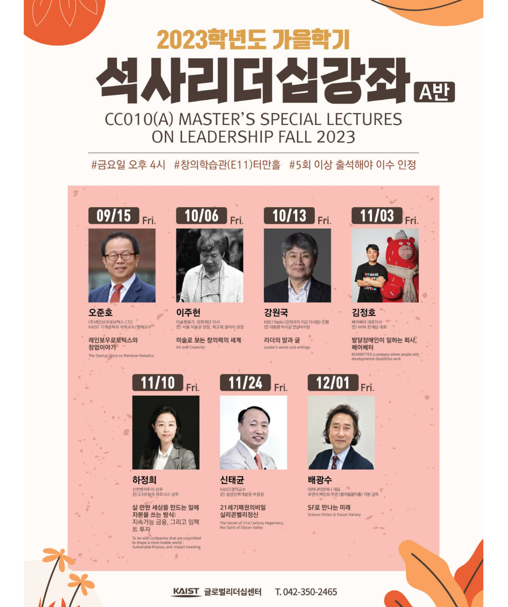 KAIST 2023학년도 가을학기 석사리더십강좌 배광수 감독 SF를 만나는 미래 특강 포스터