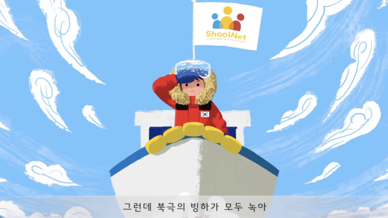 SchoolNet 로고가 있는 깃발을 든 한국 탐험가 캐릭터가 빙산 위에 앉아있고 그런데 북극의 빙하가 모두 녹아라는 텍스트가 표시된 환경교육 일러스트