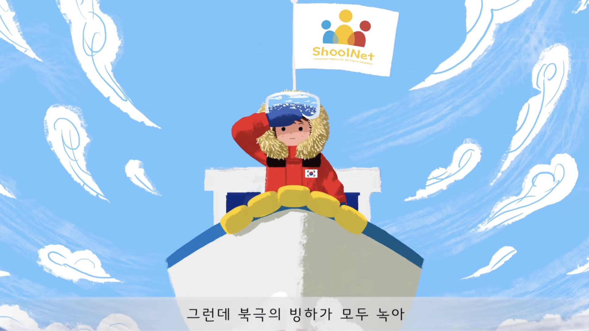 SchoolNet 로고가 있는 깃발을 든 한국 탐험가 캐릭터가 빙산 위에 앉아있고 그런데 북극의 빙하가 모두 녹아라는 텍스트가 표시된 환경교육 일러스트