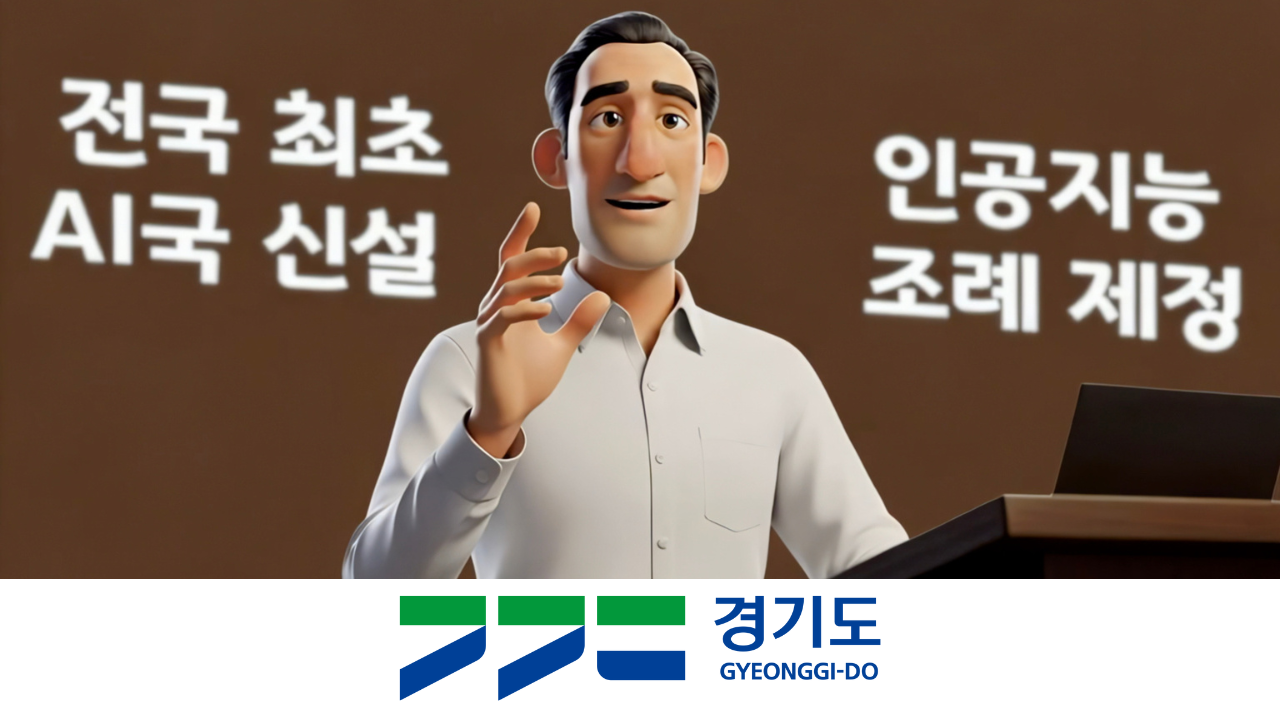 경기도 공식 로고가 하단에 표시된 브라운 배경의 연단에서 박과장이 손짓을 하며 '전국 최초 AI국 신설'과 '인공지능 조례 제정' 내용을 발표하는 모습