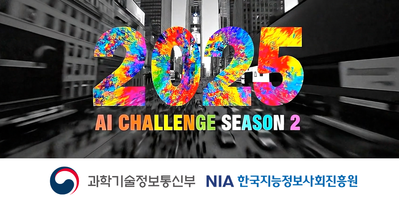 통합테스트베드 AI 챌린지 시즌2 썸네일 - 도시 배경에 컬러풀한 2025 숫자와 AI CHALLENGE SEASON 2 타이틀